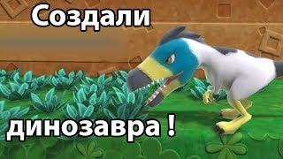 Создали ДИНОЗАВРА !!! КАЙФ ! ( Birthdays the Beginning )