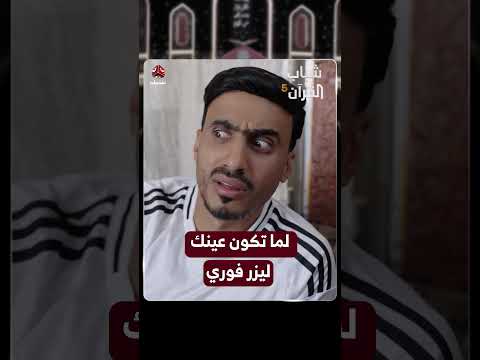 لما تكون عينك ليزر فوري | شباب القرآن5