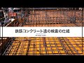 【現場】鉄筋コンクリート造は木造より正しく作る仕組。Reinforced concrete construction is superior to wooden construction