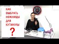 Лучшие ножницы для маникюра! Как выбрать ножнички для кутикулы?