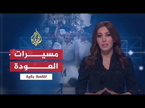 للقصة بقية | مسيرات العودة