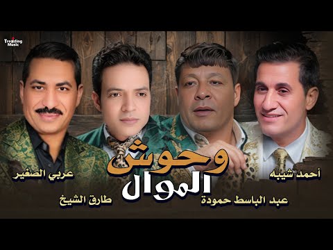 عبد الباسط حمودة طارق الشيخ و احمد شيبه و عربي الصغير وحوش الموال اجمل الاغنى الشعبى