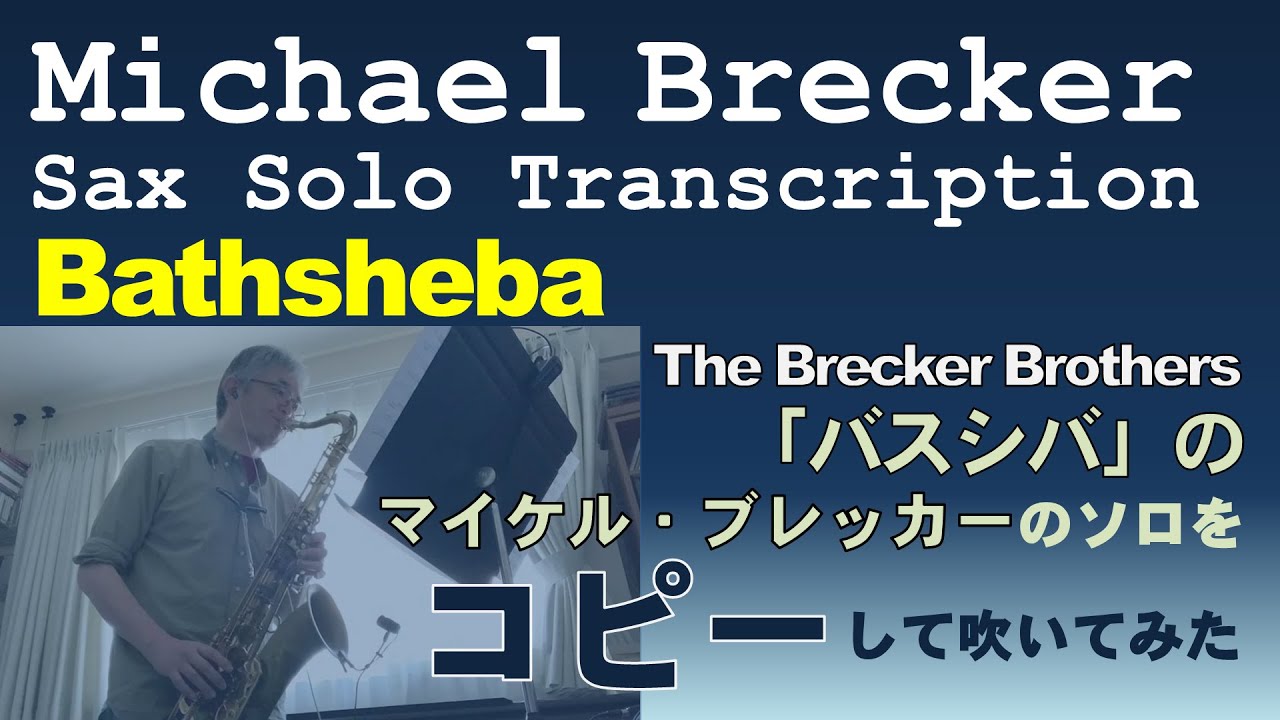 Bathsheba Michael Brecker Sax Solo Transcription The Brecker Brothersのマイケル ブレッカーのソロをコピーして吹いてみた Youtube