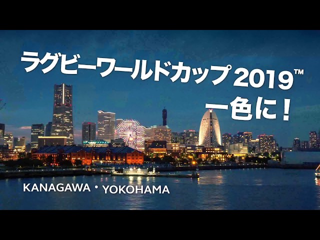 ラグビーワールドカップ2019™日本大会 開催都市PR動画（神奈川