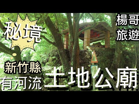 有河流 的 土地公廟，秘境旅遊。楊哥新竹縣旅遊秘境