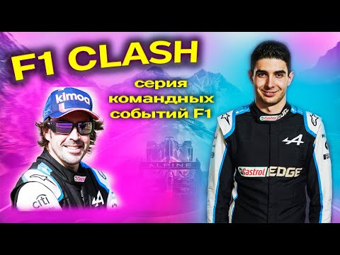 F1 CLASH Тактика прохождения турнира СЕРИЯ КОМАНДНЫХ СОБЫТИЙ F1 ALPINE