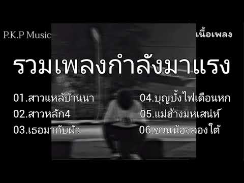 #สาวแหล้บ้านนา , สาวหลัก4 #เธอมากับผัว , บุญบั้งไฟเดือนหก #รวมเพลงกำลังมาแรง