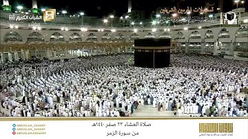 صلاة العشاء 23 صفر 1440هـ للشيخ عبدالله الجهني | تلاوة مميزة لخواتيم سورة الزمر
