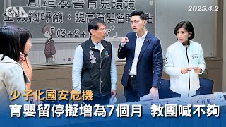 育嬰留停津貼擬增為7個月 教團：不夠且條件太多