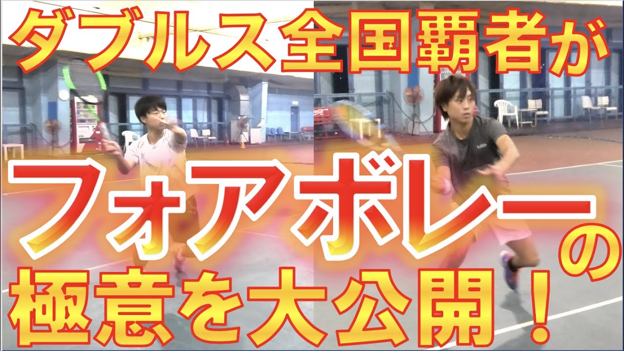 【テニス ボレー】ダブルス全国制覇者が教えるフォアボレーの打ち方！