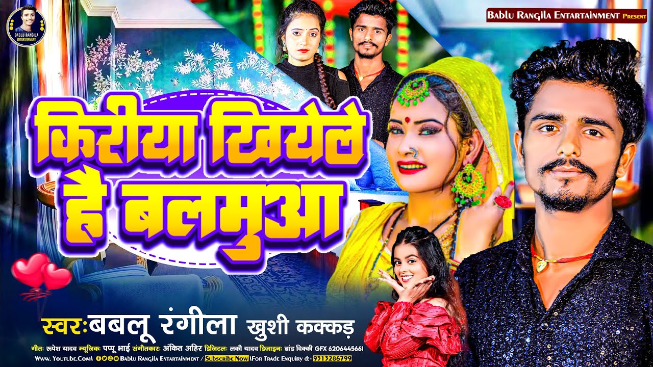 किरिया खियेले हैं बलमुआ || #Bablu Rangila & #Khushi Kakkar का सुपरहिट ...