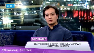 «Жағымсыз кейіпкердің рөлін ойнағым келеді» - Мейірғат Амангелдин «1001 түнде» қонақта