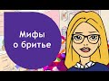 Мифы об эпиляции