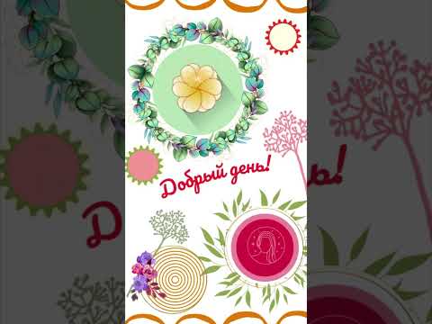 Добрый день! Приятных известий и новых радостей!