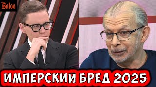 ИМПЕРСКИЙ ПРОГНОЗ 2025.