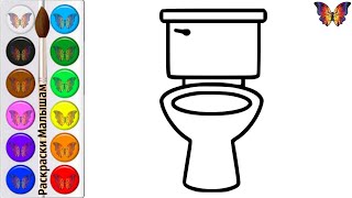 Рисунок раскраска УНИТАЗ / Как нарисовать и раскрасить  УНИТАЗ / How to draw a toilet bowl