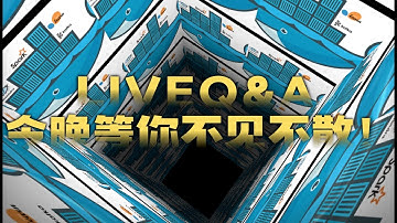 LIVE软件硬件docker等Q&A 今晚等你不见不散！