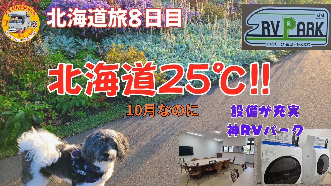 北海道旅8日目 10月の北海道が25℃!? 犬連れRVパークが想像以上だった RVパーク花ロードえにわ