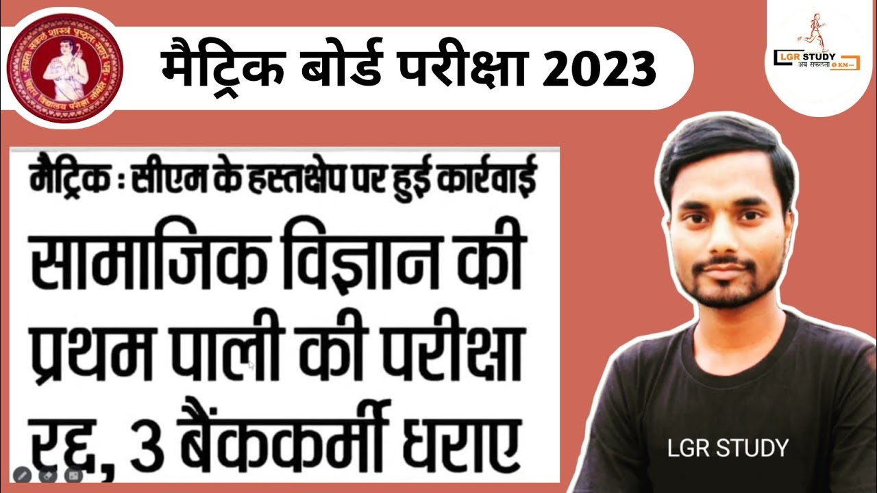 10th social science exam cancelled | bihar board matric social science exam cancel hoga ?