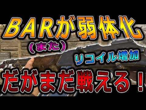 【CoD:WW2実況】またBARが弱体化！パッチ後のBARはまだ強い？弱い？