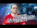 Профессия QA Automation Engineer. Чем занимаются тестировщики?