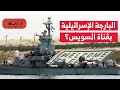 البارجة الإسرائيلية بقناة السويس لماذا يتم تخويف المصريين من إسرائيل هل مصر ضعيفة لهذه الدرجة 