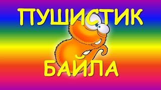Жизнь в Казахстане Пушистик Байла Мега центр Астана Жизнь в Казахстане Пушистик Байла Мега центр Астана