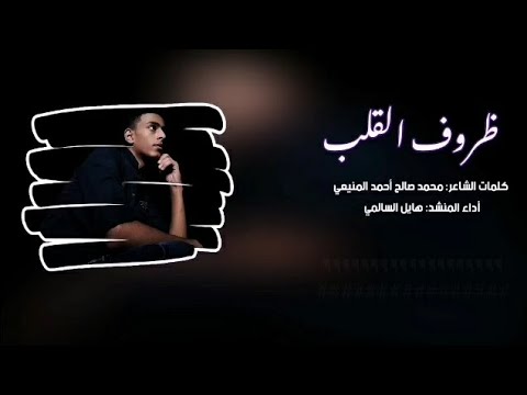 حصريآ2026 ظروف القلب أداء الشاعر والمنشد هايل السالمي