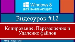 Видео #12. Как работать с файлами в Windows 8