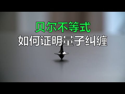 贝尔不等式是如何证明量子纠缠的？How bell's inequality proves quantum entanglement?
