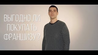 Выгодно ли покупать франшизу?