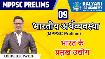 LEC - 9 | भारत के प्रमुख उद्योग | MPPSC Prelims | Abhishek Sir | Kalyani IAS Academy
