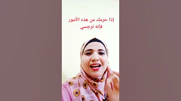 إذا حرمك من هذه الأمور فإنه نرجسي النرجسي يمنعك من هذه الأشياء 