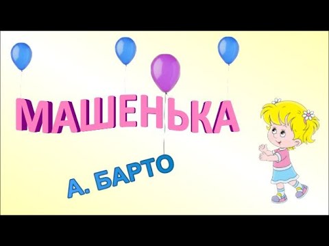 Агния Барто. Машенька