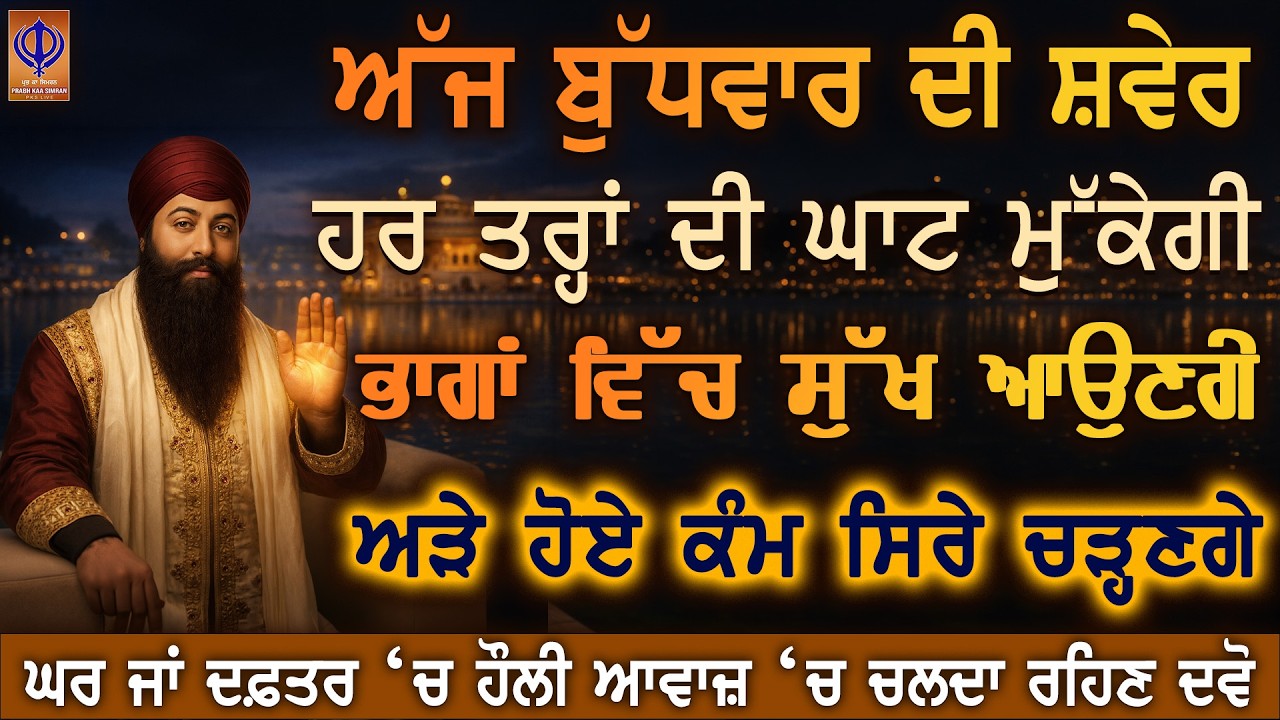 ⁣ਅੱਜ ਬੁੱਧਵਾਰ — ਜਿਸ ਘਰ ਵਿੱਚ ਦਿਨ ਰਾਤ ਚਿੰਤਾ ਸੀ, ਗੁਰੂ ਰਾਮਦਾਸ ਜੀ ਅੱਜ ਓਥੇ ਸੁੱਖ ਭੇਜ ਰਹੇ ਨੇ ✨ | PKS LIVE