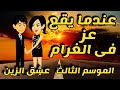 عندما يقع العز فى الغرام حلقه1 تبرع تبرع تبرع 