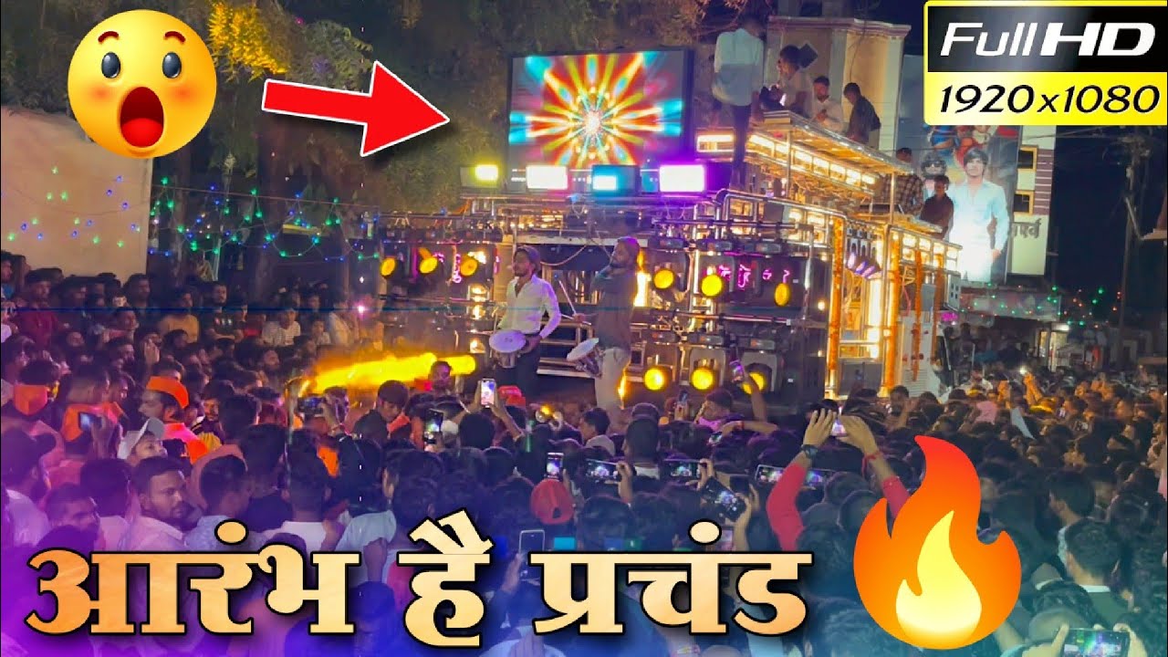 खतरनाक वाजवलं 🔥| Shree Krishna Band Amalner New Gadi | Aarambh Hai Prachand