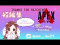 【APEX】中西よりAPEXふざけてやってる人いるの？【短編集】