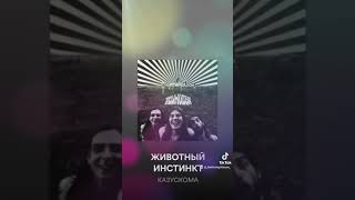 Казускома  - Животный инстинкт