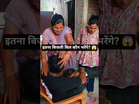सास बहू और बिजली वाला 😅 पूरा घर हिल गया#SaasBahu #ComedyShorts #FunnyVideo #BijliBill #DesiComedy