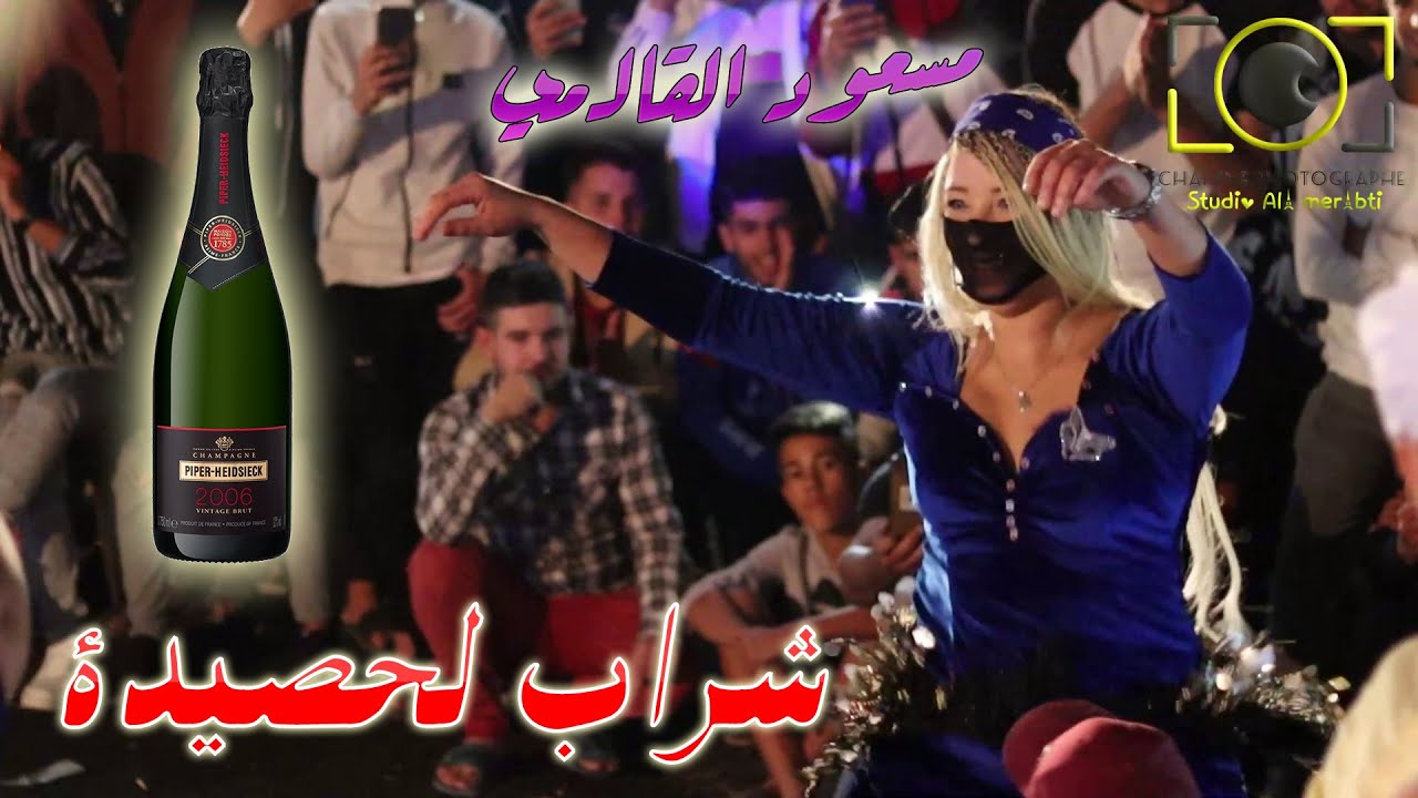 شراب لحصيدة مسعود القالمي و نسرين الحوتة و بلوطة - الجزء 04