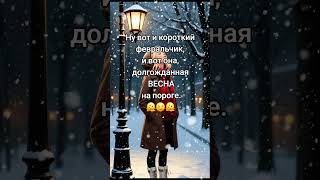 А скоро весна🫠🫠🫠 #зима #музыкальность #любовь #весна