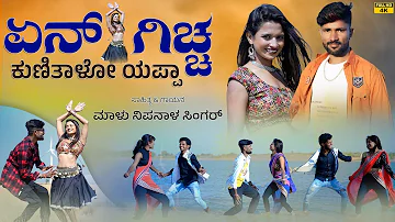 ಏನ್ ಗಿಚ್ಚ ಕುಣಿತಾಳೋ ಯಪ್ಪಾ ತಕ್ಕ ಥೈ | Ena Giccha Kunitalo Yappa | Malu Nipanal Janapada Video Song