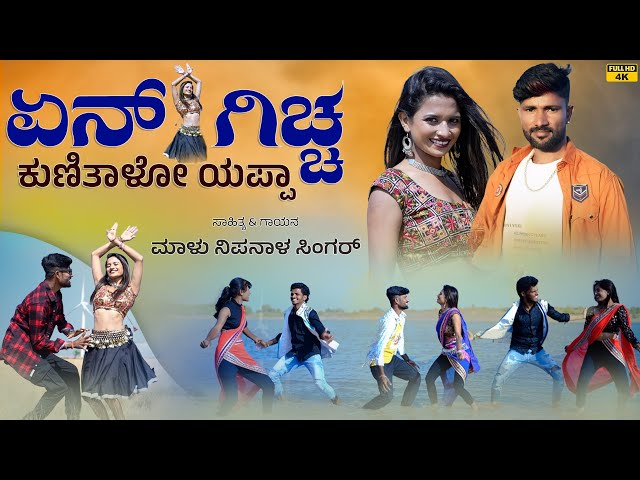 ಏನ್ ಗಿಚ್ಚ ಕುಣಿತಾಳೋ ಯಪ್ಪಾ ತಕ್ಕ ಥೈ | Ena Giccha Kunitalo Yappa | Malu Nipanal Janapada Video Song class=