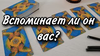 Вспоминает ли он вас? Расклад таро 💫