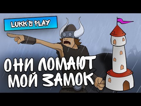 ОНИ ЛОМАЮТ МОЙ ЗАМОК - No Heroes Here #1