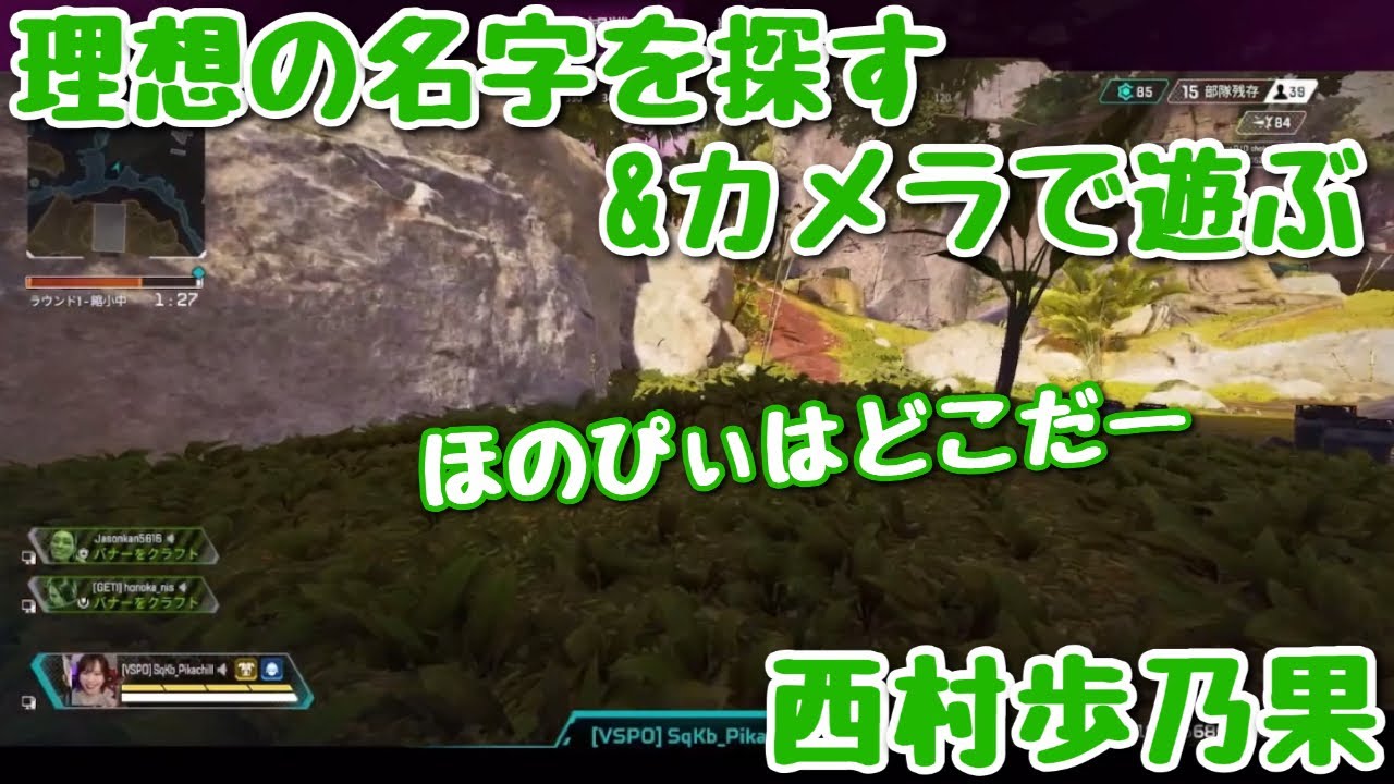 理想の名字を探す&カメラで遊ぶ西村歩乃果
