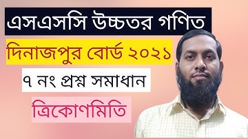 SSC Higher Math Dinajpur Board 2021 solution Question 7।।এসএসসি উচ্চতর গণিত দিনাজপুর বোর্ড ২০২১