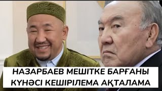 НАЗАРБАЕВ МЕШІТКЕ БАРҒАНЫ ӨЗІН АҚТАЙ АЛАМА