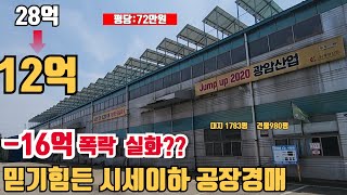 무려16억폭락 말이돼? 믿기힘든 시세이하의 공장경매